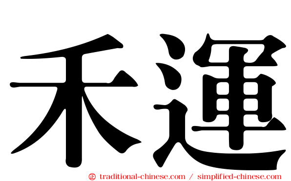 禾運