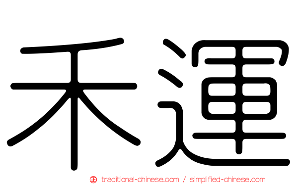 禾運