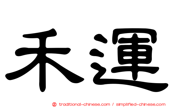 禾運