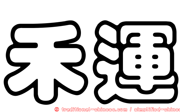 禾運