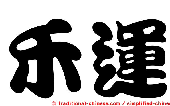 禾運