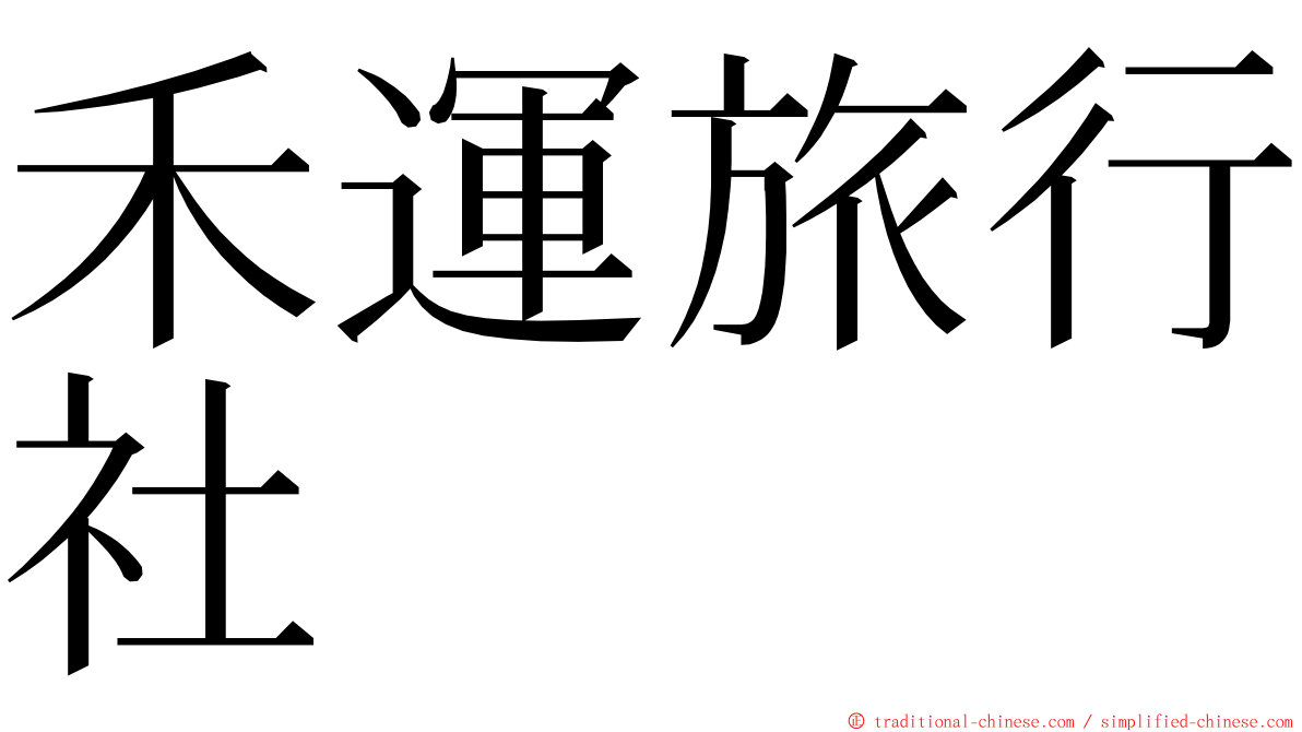 禾運旅行社 ming font