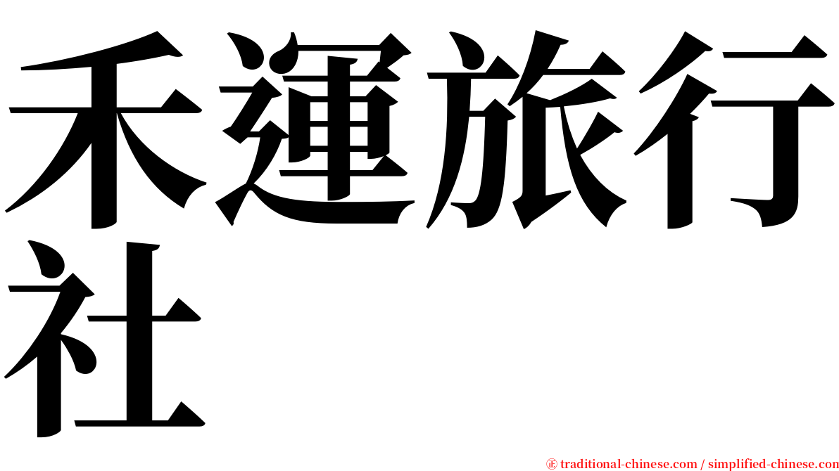 禾運旅行社 serif font
