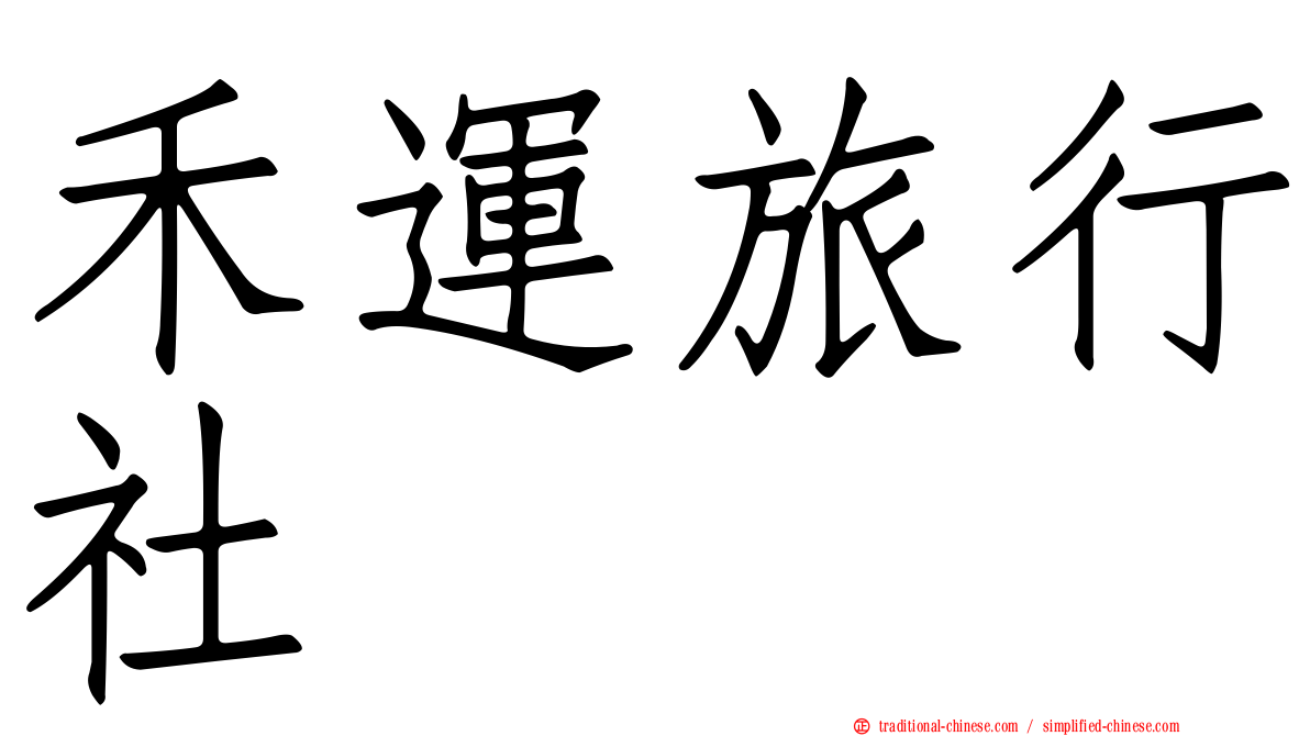 禾運旅行社