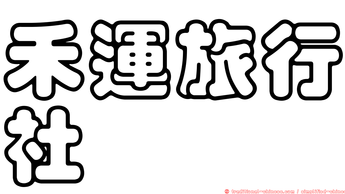 禾運旅行社