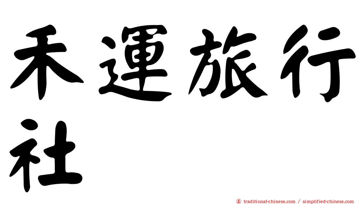 禾運旅行社