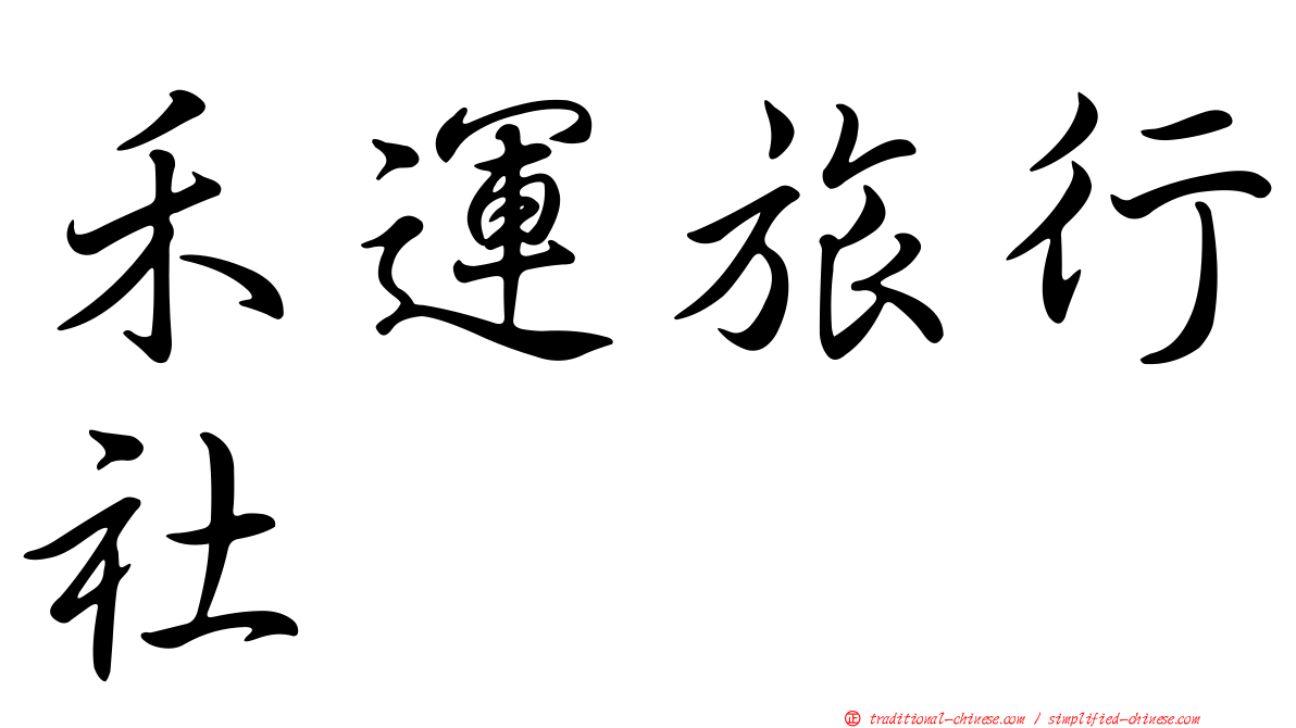 禾運旅行社