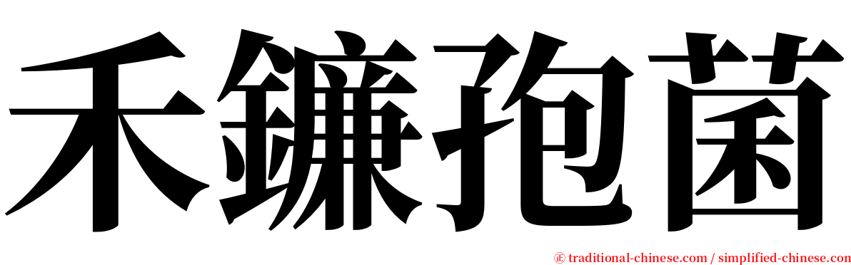禾鐮孢菌 serif font