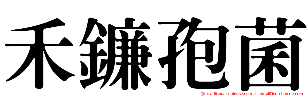 禾鐮孢菌