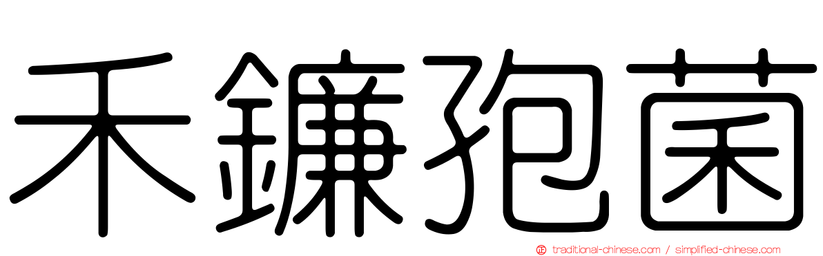 禾鐮孢菌