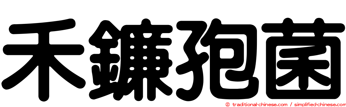 禾鐮孢菌