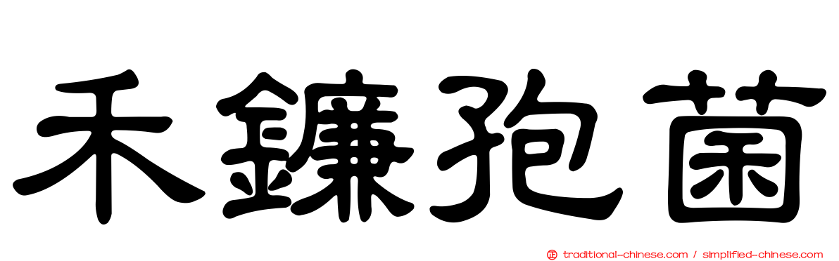禾鐮孢菌