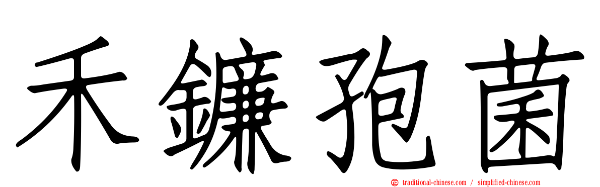 禾鐮孢菌