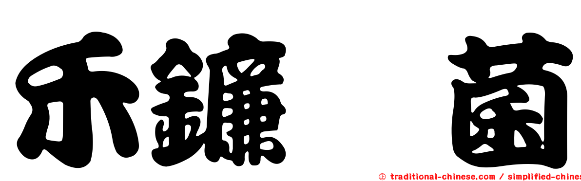 禾鐮孢菌
