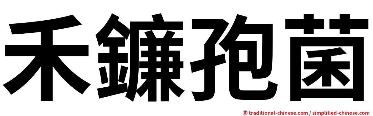 禾鐮孢菌