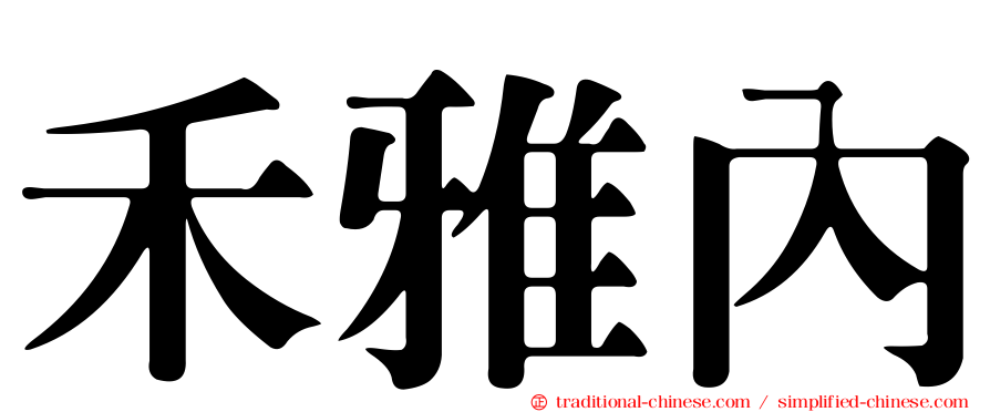 禾雅內