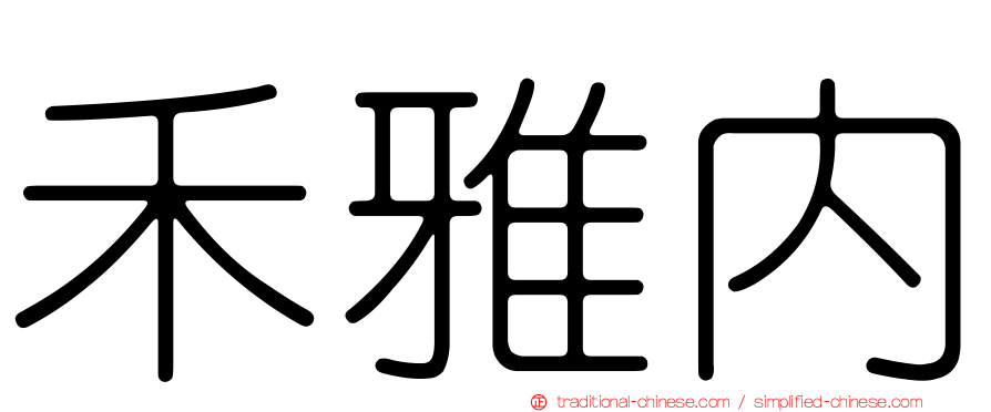 禾雅內