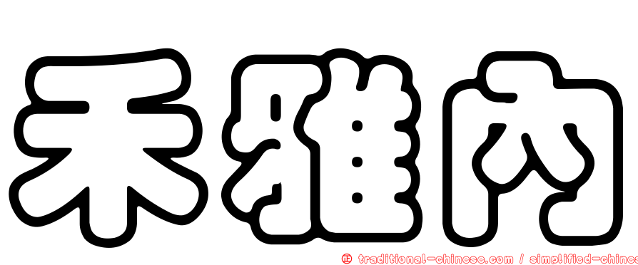 禾雅內