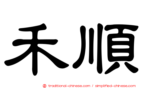 禾順