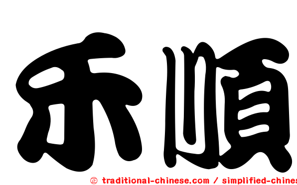 禾順