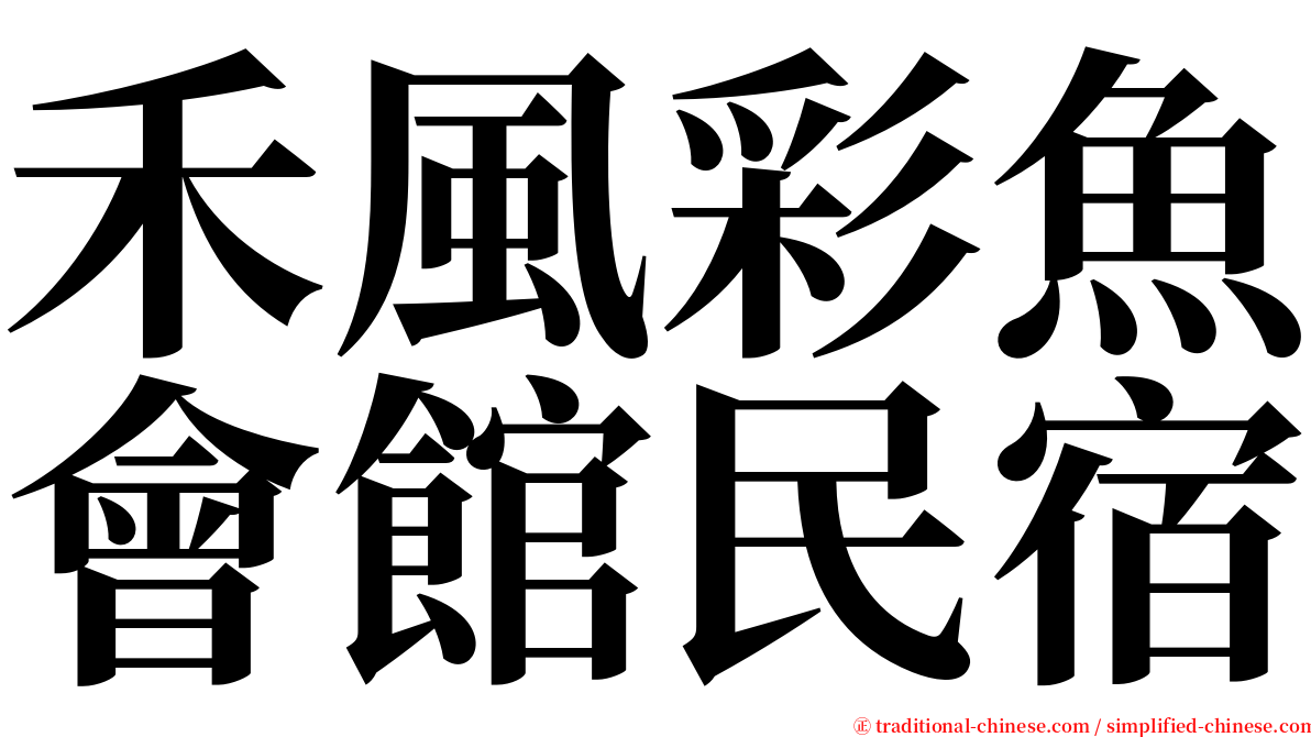 禾風彩魚會館民宿 serif font