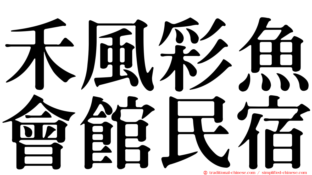 禾風彩魚會館民宿