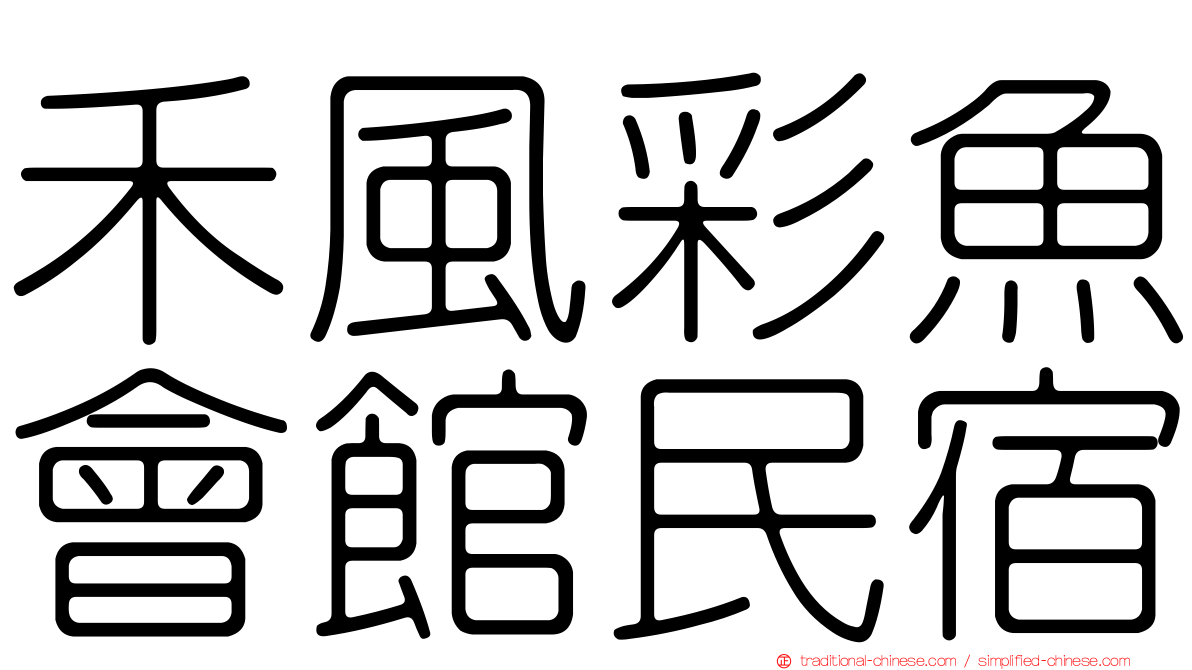 禾風彩魚會館民宿