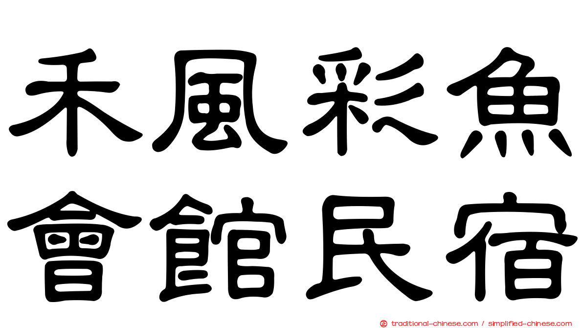 禾風彩魚會館民宿