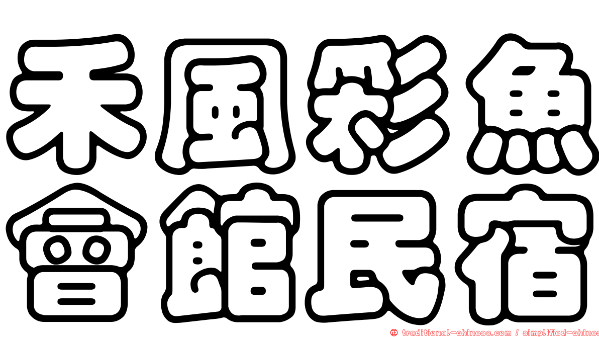 禾風彩魚會館民宿