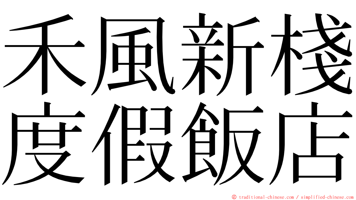 禾風新棧度假飯店 ming font
