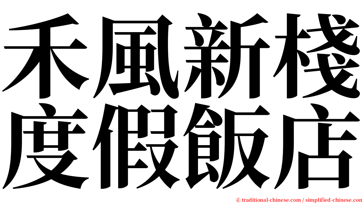 禾風新棧度假飯店 serif font