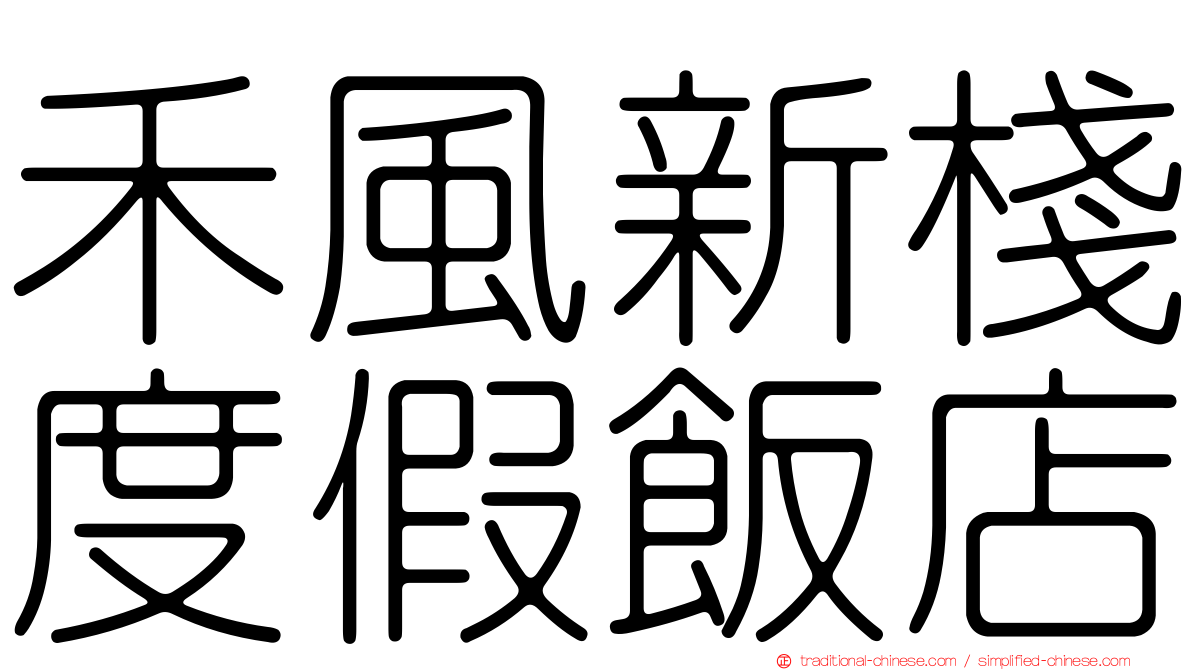 禾風新棧度假飯店