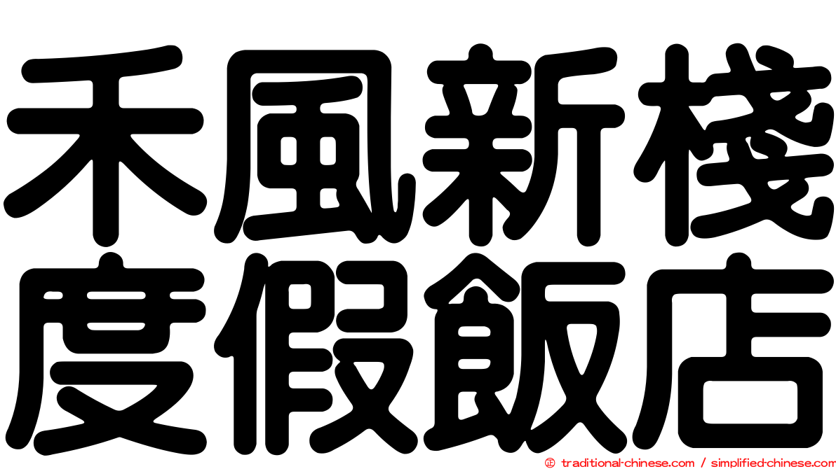 禾風新棧度假飯店