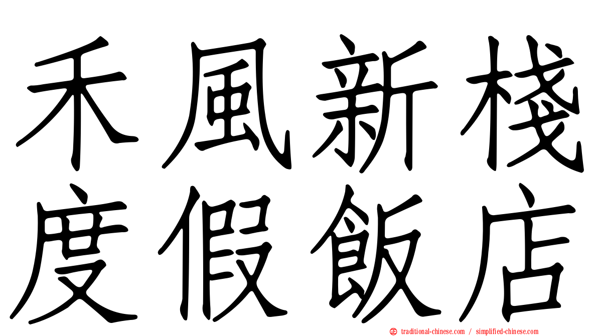 禾風新棧度假飯店