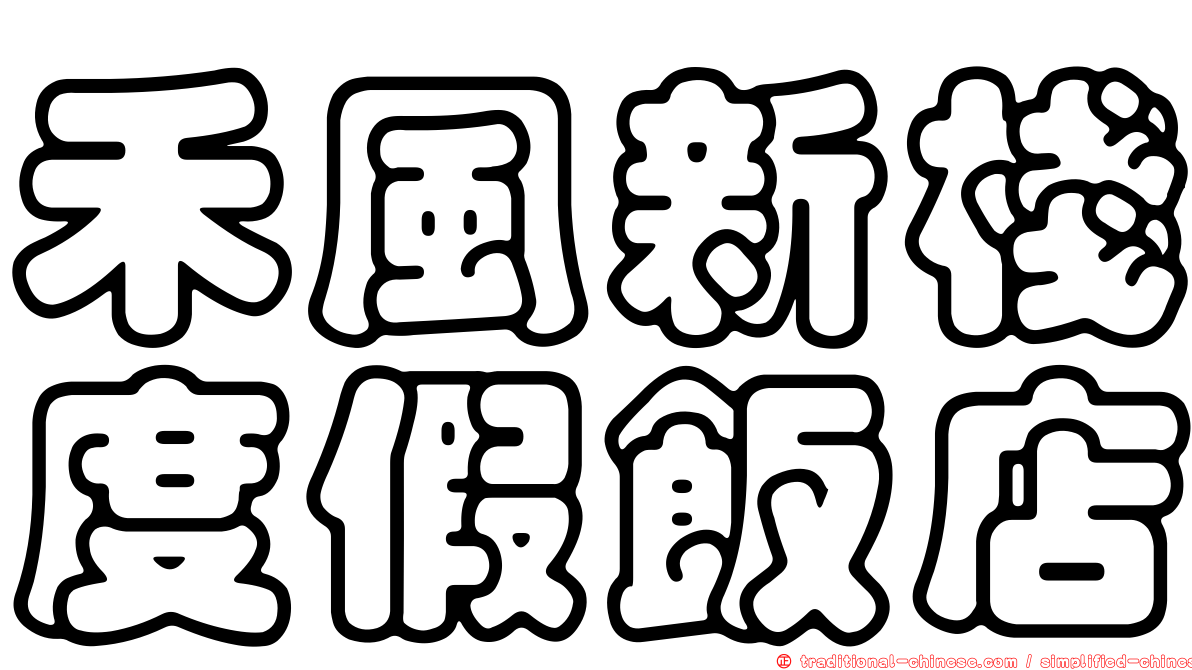 禾風新棧度假飯店