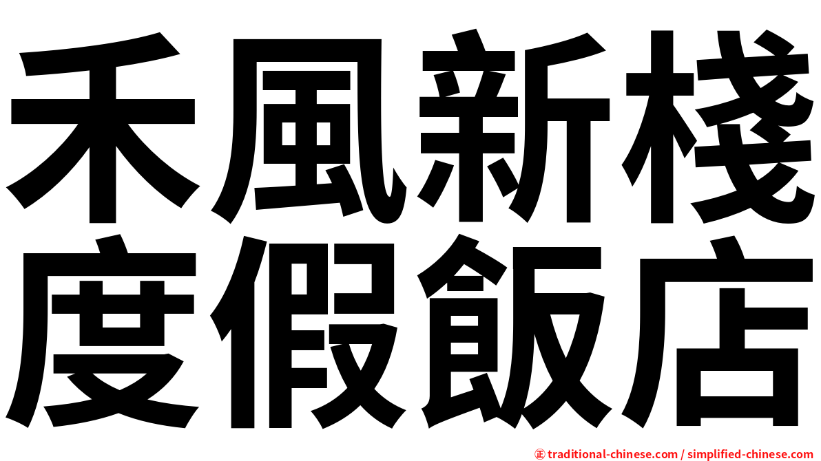 禾風新棧度假飯店
