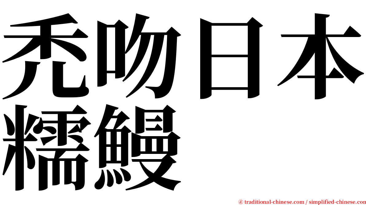 禿吻日本糯鰻 serif font