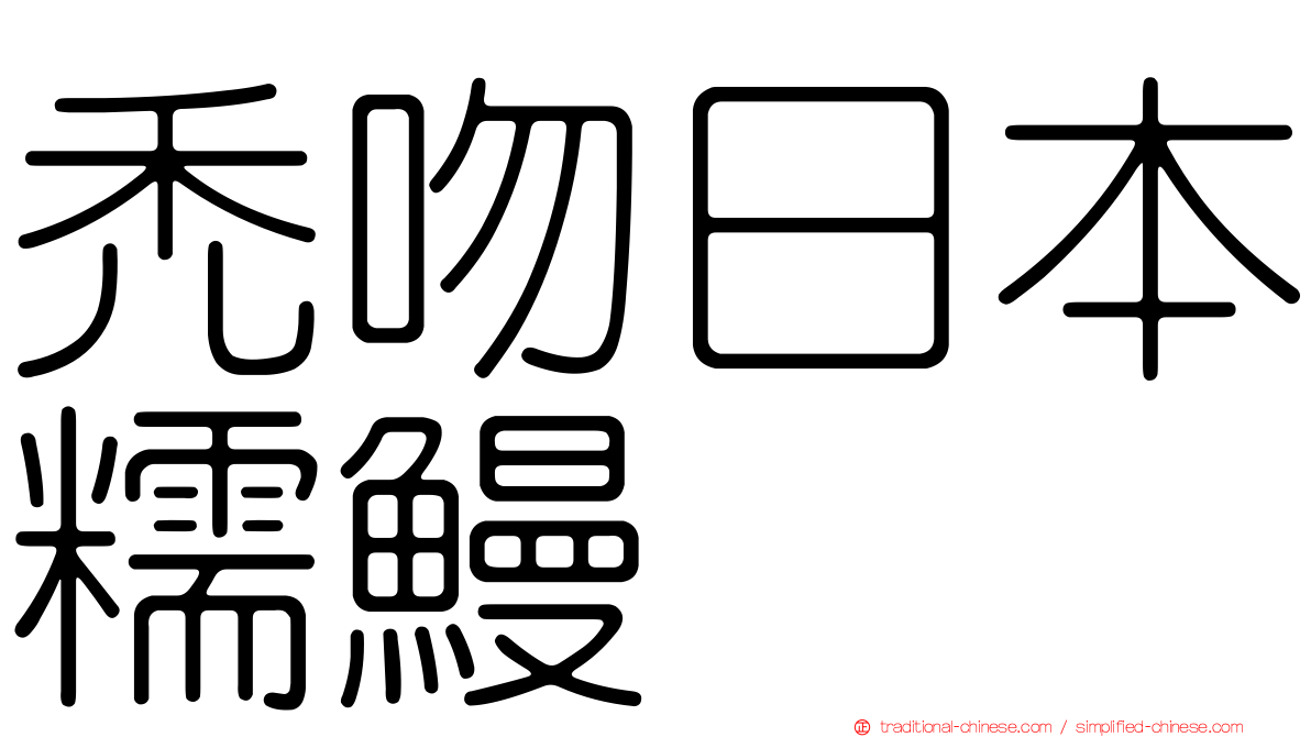 禿吻日本糯鰻