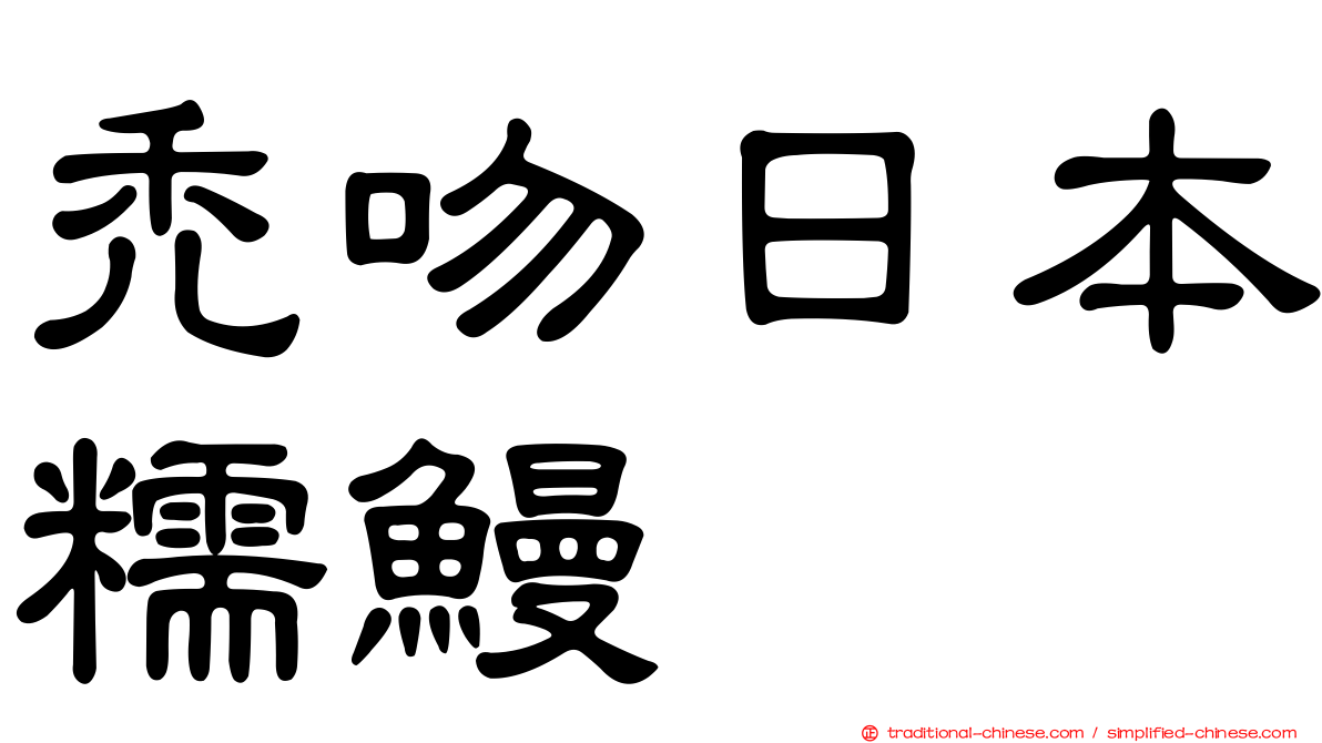 禿吻日本糯鰻