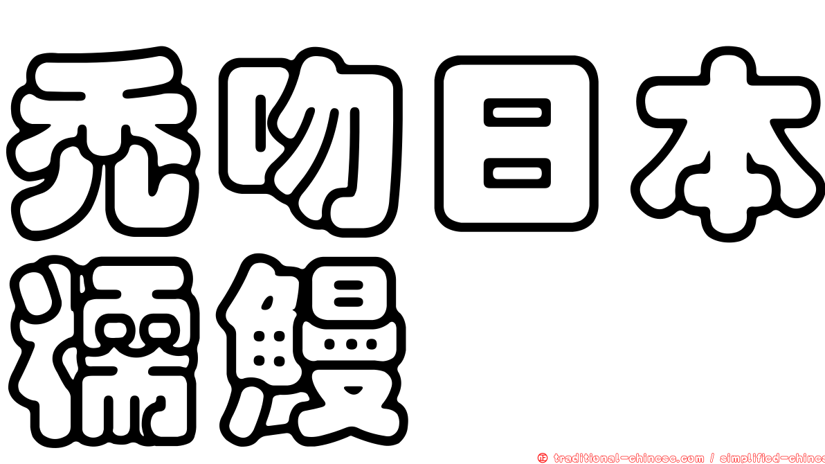 禿吻日本糯鰻