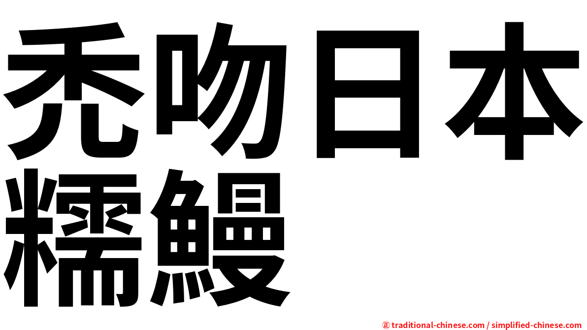 禿吻日本糯鰻