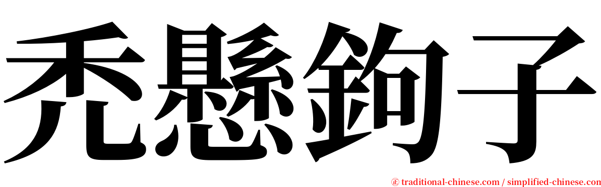 禿懸鉤子 serif font