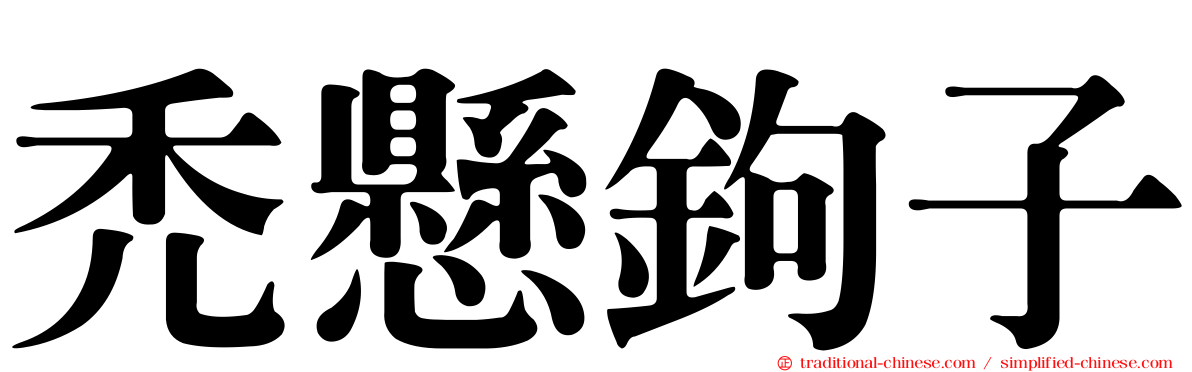 禿懸鉤子
