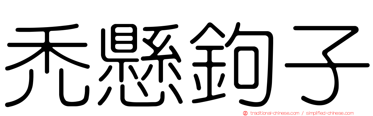 禿懸鉤子