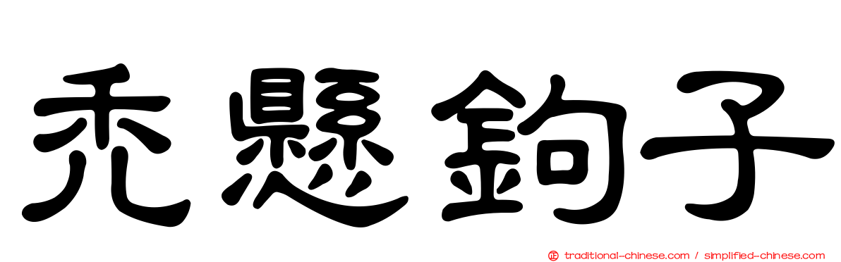 禿懸鉤子