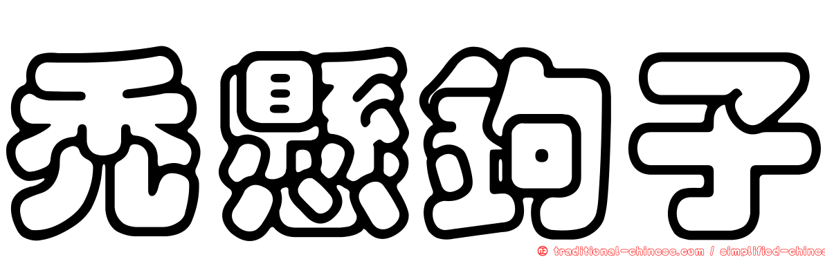 禿懸鉤子