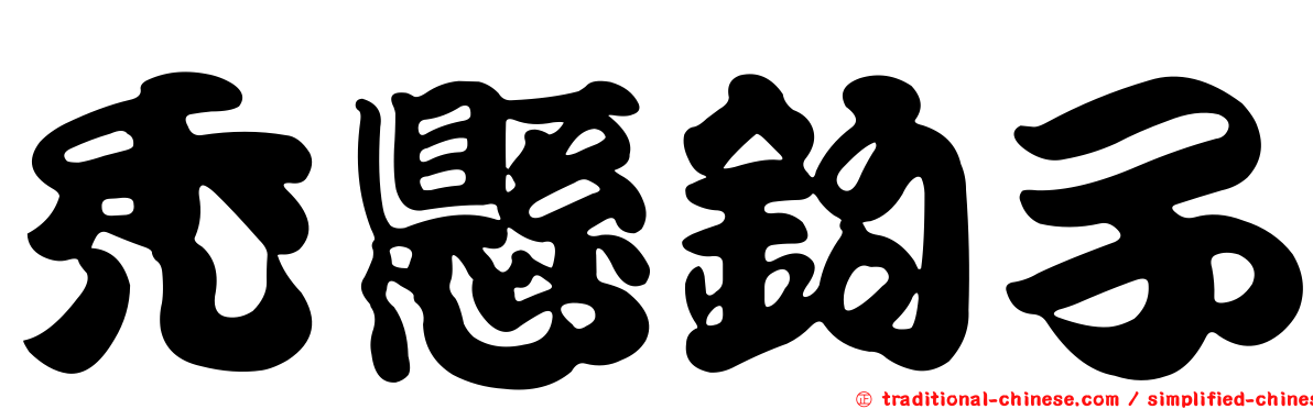 禿懸鉤子