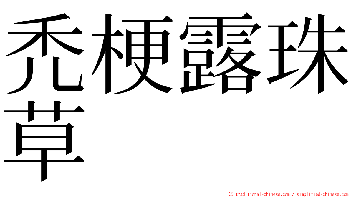 禿梗露珠草 ming font