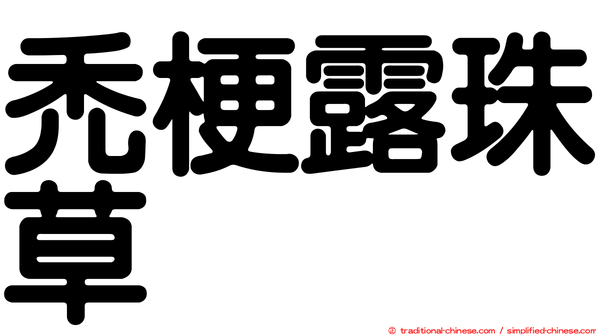 禿梗露珠草