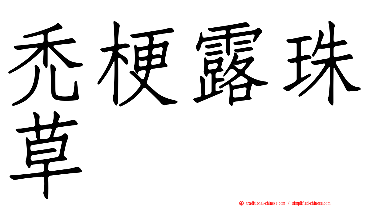 禿梗露珠草